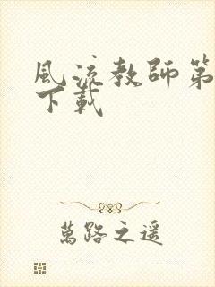 风流教师第二部下载
