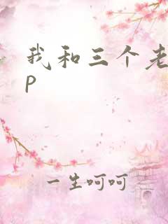 我和三个老头三p