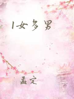 1女多男