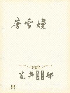 唐雪嫚
