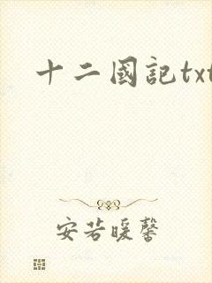 十二国记txt