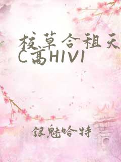 校草合租天天被C高H1V1