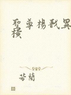 圣尊杨戬异界纵横