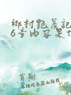 乡村艳羡记第16章内容是什么