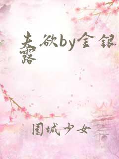 夫欲by金银花露