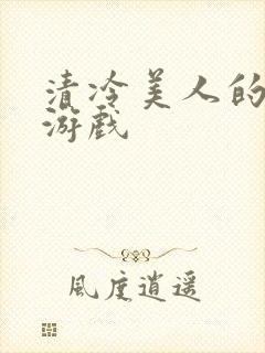 清冷美人的神奇游戏