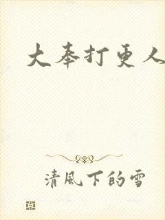 大奉打更人后记