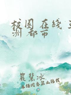 校园 在线 亚洲 都市