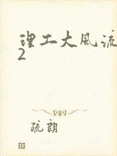 理工大风流往事2