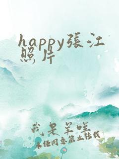 happy张江照片