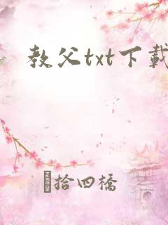 教父txt下载
