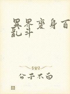 异界变身百合大乱斗