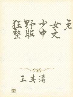 狂野少女免费完整版中文