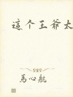 这个王爷太傲娇