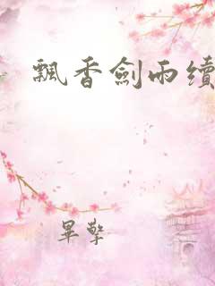 飘香剑雨续