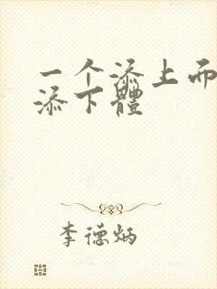 一个添上面两个添下体