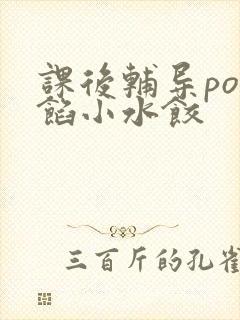 课后辅导po肉馅小水饺