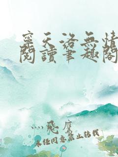 宁天洛无情免费阅读笔趣阁