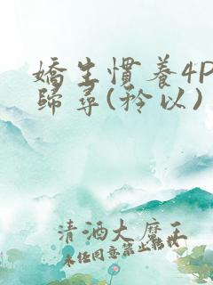 娇生惯养4PH归寻(矜以)