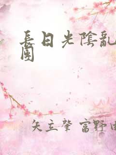 长日光阴乱作一团