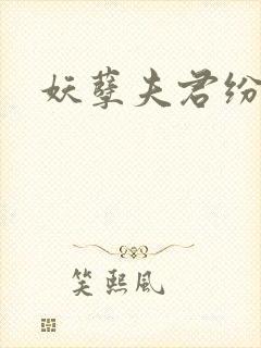 妖孽夫君纷上门