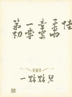 第一章柔佳少妇初尝云雨