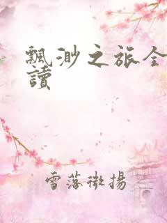 飘渺之旅全文阅读