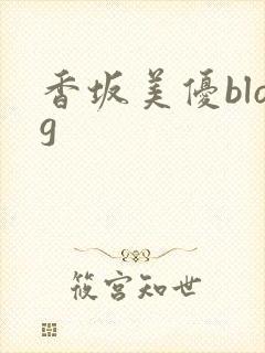 香坂美优blog