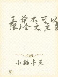 王爷不可以!(限)全文免费阅读