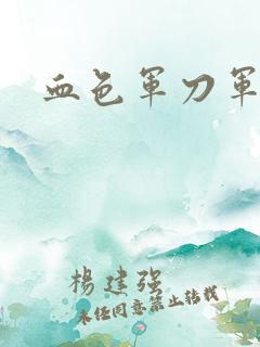 血色军刀军品店