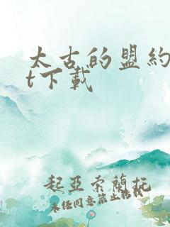 太古的盟约txt下载