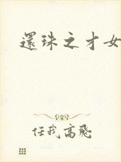 还珠之才女皇后