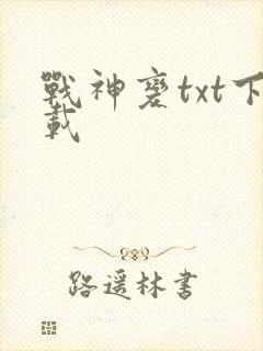 战神变txt下载