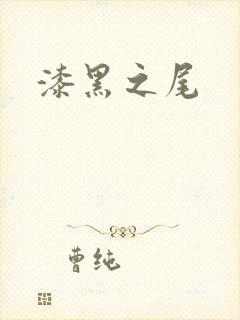 漆黑之尾