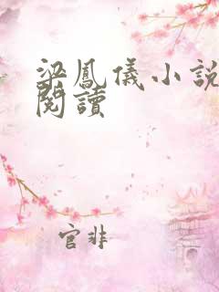 梁凤仪小说在线阅读