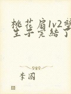 桃花扇1v2双生子完结了吗