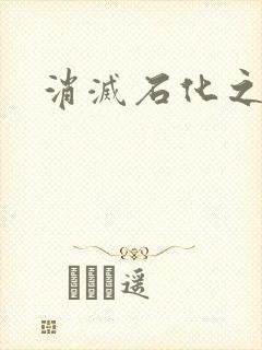 消灭石化之现身