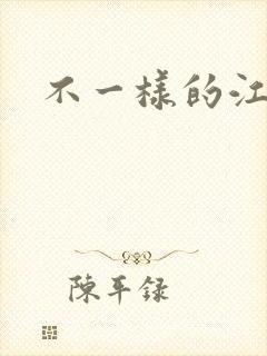 不一样的江湖