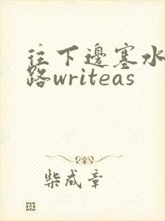 往下边塞水果走路writeas