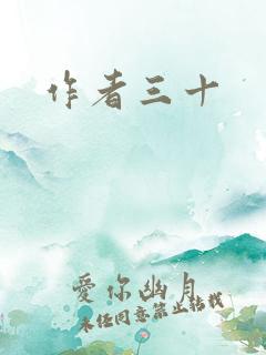 作者三十