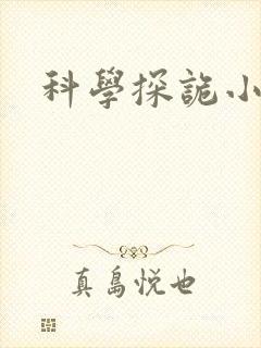 科学探诡小组