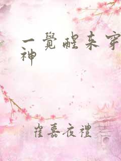 一觉醒来穿越成神