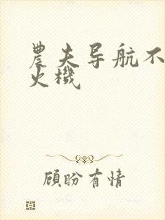 农夫导航不准打火机