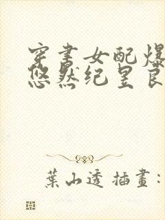 穿书女配爆红了悠然纪昱良