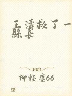 王涛救了一个女县长