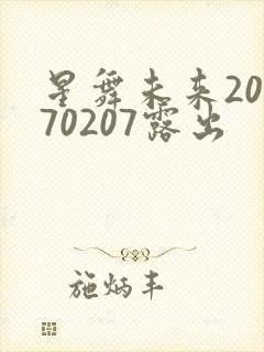 星舞未来20170207露出