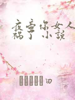 夜帝你女人又闯祸了 小说