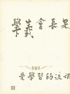 学生会长是女仆下载