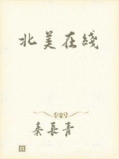 北美在线