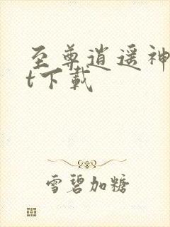 至尊逍遥神txt下载